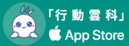 行動雲科 App Store