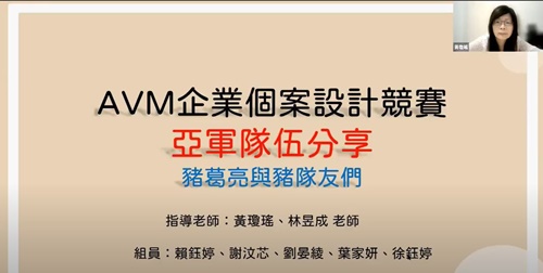 會計系線上記者會_榮獲AVM_勤誠盃企業個案設計競賽亞軍-領隊老師分享