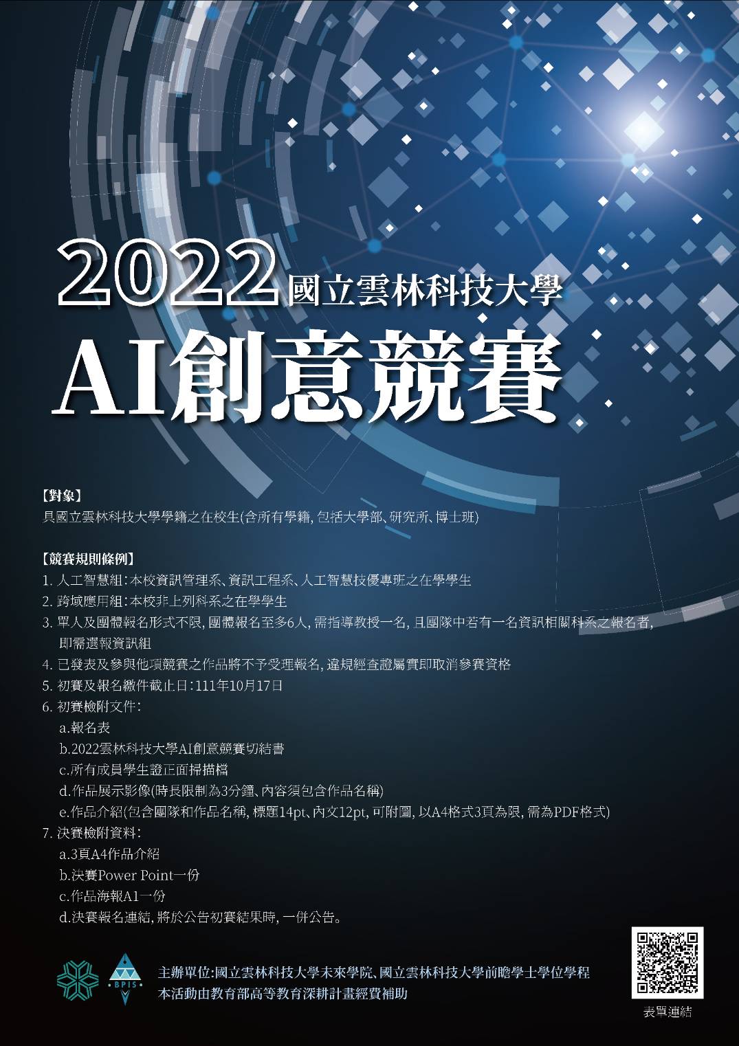 2022雲林科技大學AI創意競賽海報