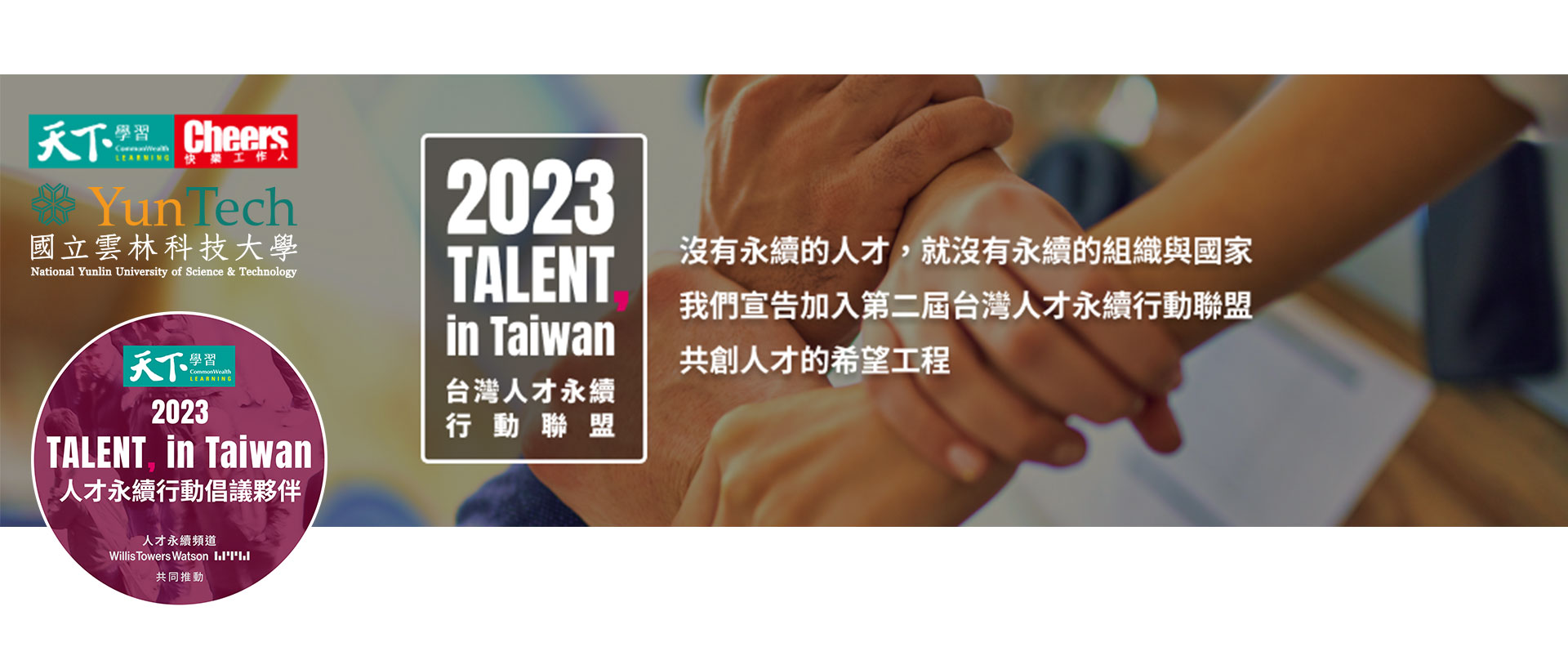 台灣人才永續行動聯盟海報