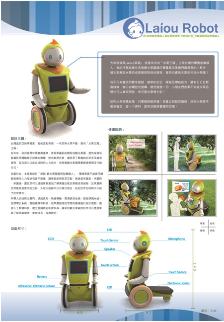 萊歐-Laiou觀光果園服務型機器人
