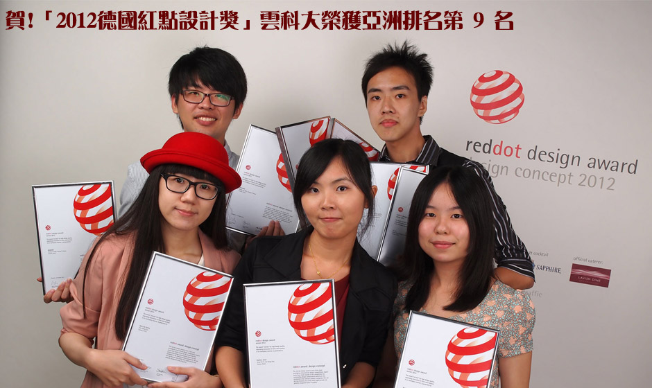 2012德國紅點設計獎雲科大榮獲亞洲排名第九