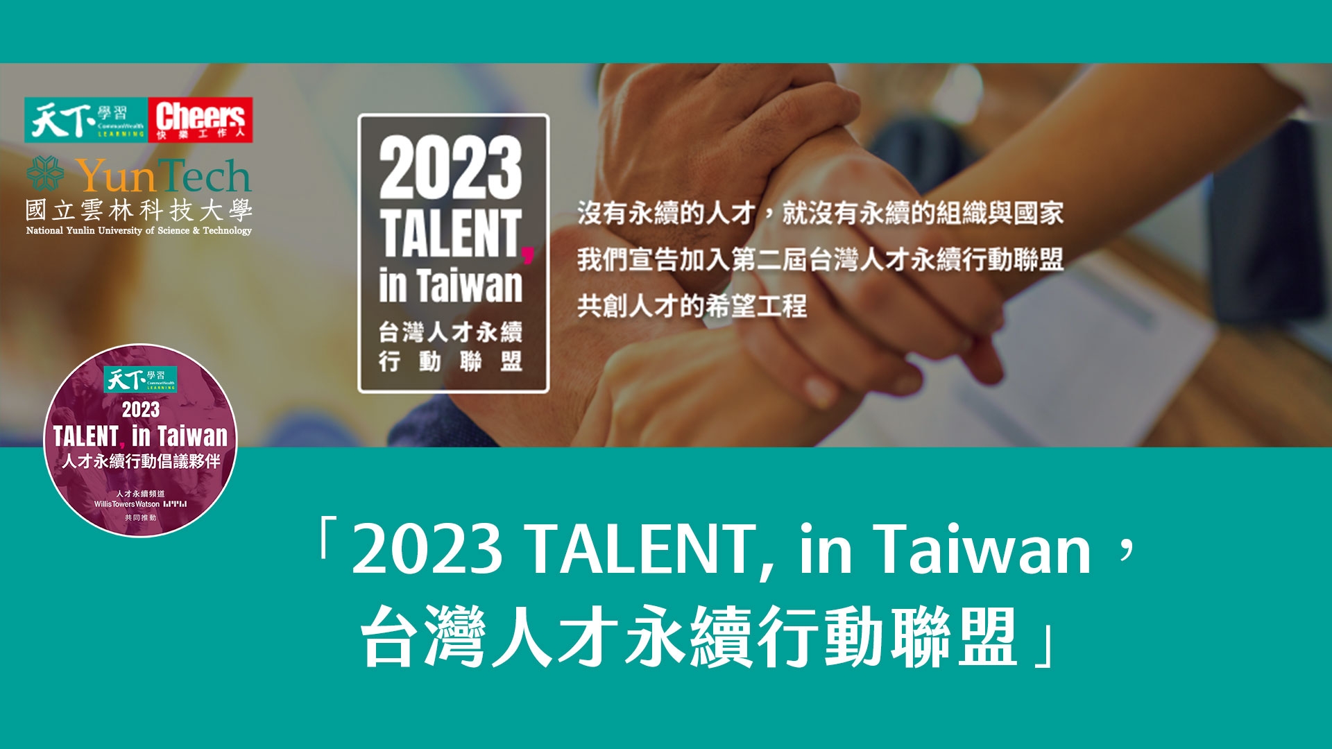 2023 TALENT, in Taiwan，台灣人才永續行動聯盟