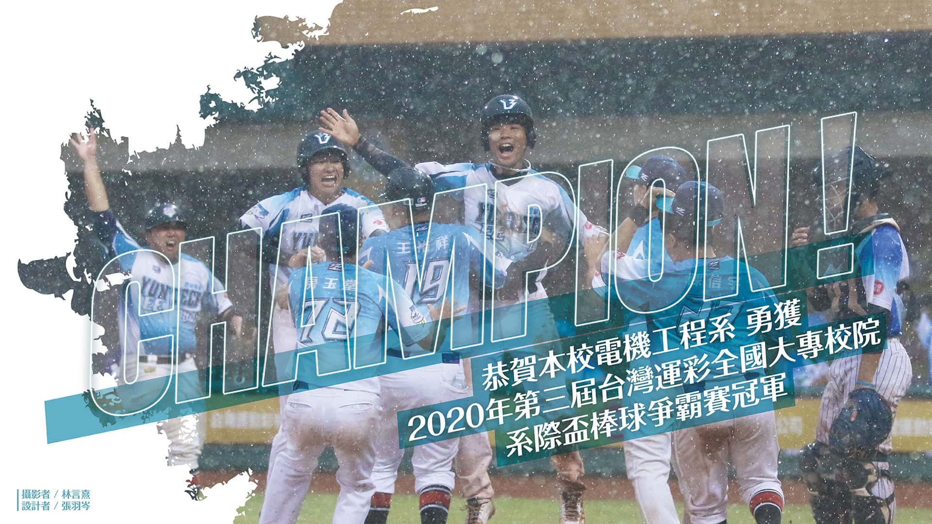 恭賀本校電機工程系勇獲2020年第三屆台灣運彩全國大專校院系際盃棒球爭霸賽冠軍